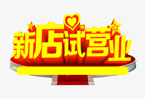 新店试营业