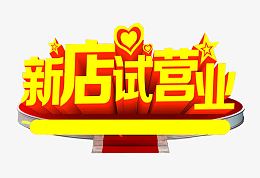 新店试营业