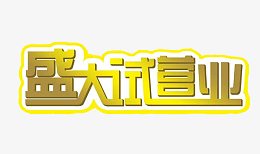 盛大试营业