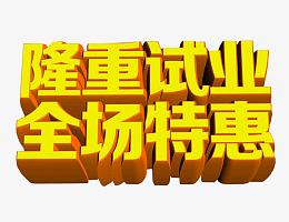 隆重试业
