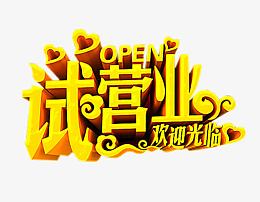 试营业艺术字体