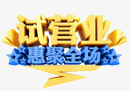 试营业素材