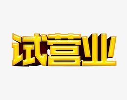 试营业艺术字