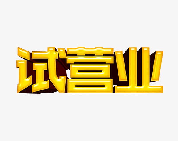 试营业艺术字
