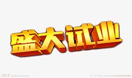 盛大试业立体艺术字素材