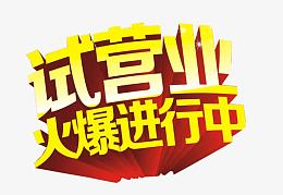 试营业火爆进行中