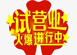 试营业火爆进行中