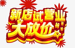 新店试营业