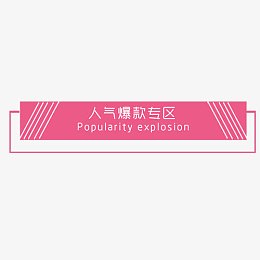 人气爆款专区