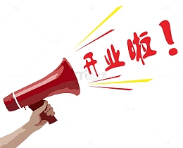 开业啦艺术字体免抠素材