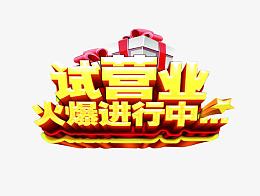 试营业进行中