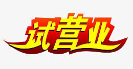 艺术字试营业