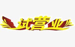 试营业艺术
