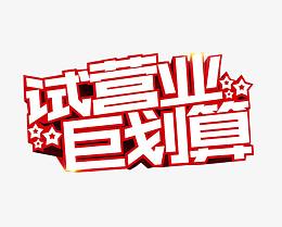 试营业 巨划算
