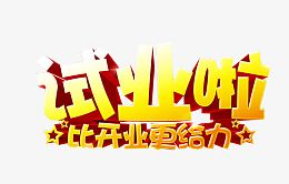 试营业啦
