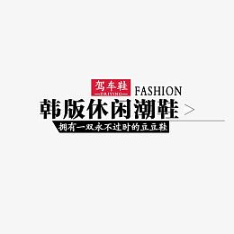 韩版休闲潮鞋