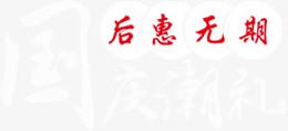 淘宝国庆节美食促销海报