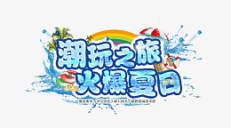 潮玩之旅