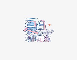 手绘夏日素材