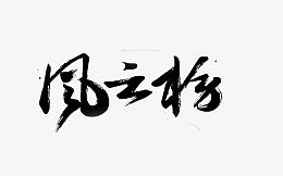 风云榜艺术字