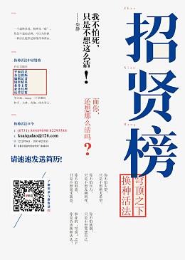 简约杂志社招贤榜宣传海报