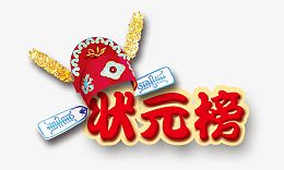状元榜艺术字