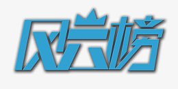 风云榜艺术字