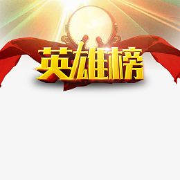 擂台英雄榜