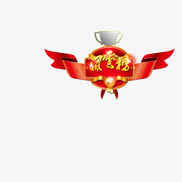 风云榜免抠素材免费下载_觅元素51yuansu.com