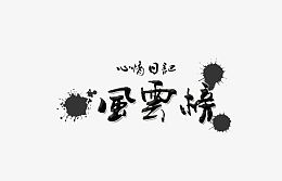 风云榜艺术字