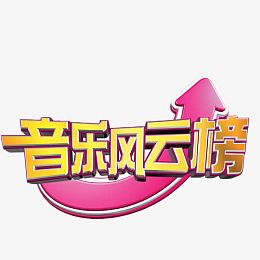 音乐风云榜艺术字