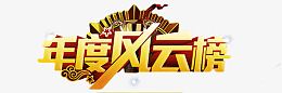年度风云榜艺术字