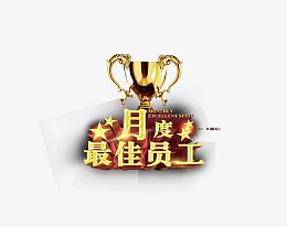 月度最佳员工