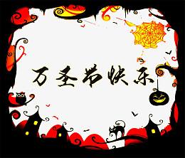 万圣节狂欢