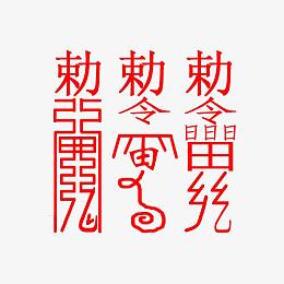 红色驱鬼符文