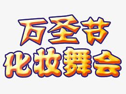 万圣节化装舞会艺术字