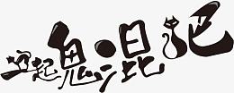 一起鬼混吧
