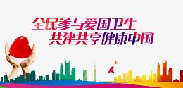 卫生健康宣传