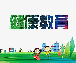 健康教育