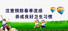 预防春季流感