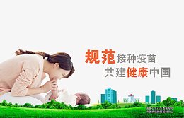 接种疫苗