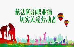 防治职业病