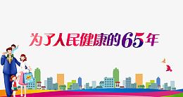 健康宣传