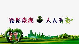 预防疾病