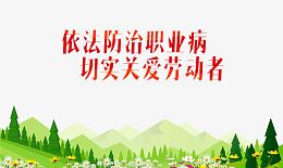 防治职业病