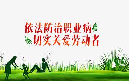 防治职业病