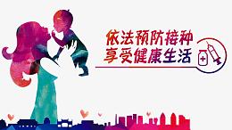 预防接种