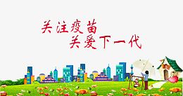 关注疫苗
