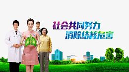 消除结核危害