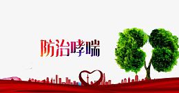 防治哮喘